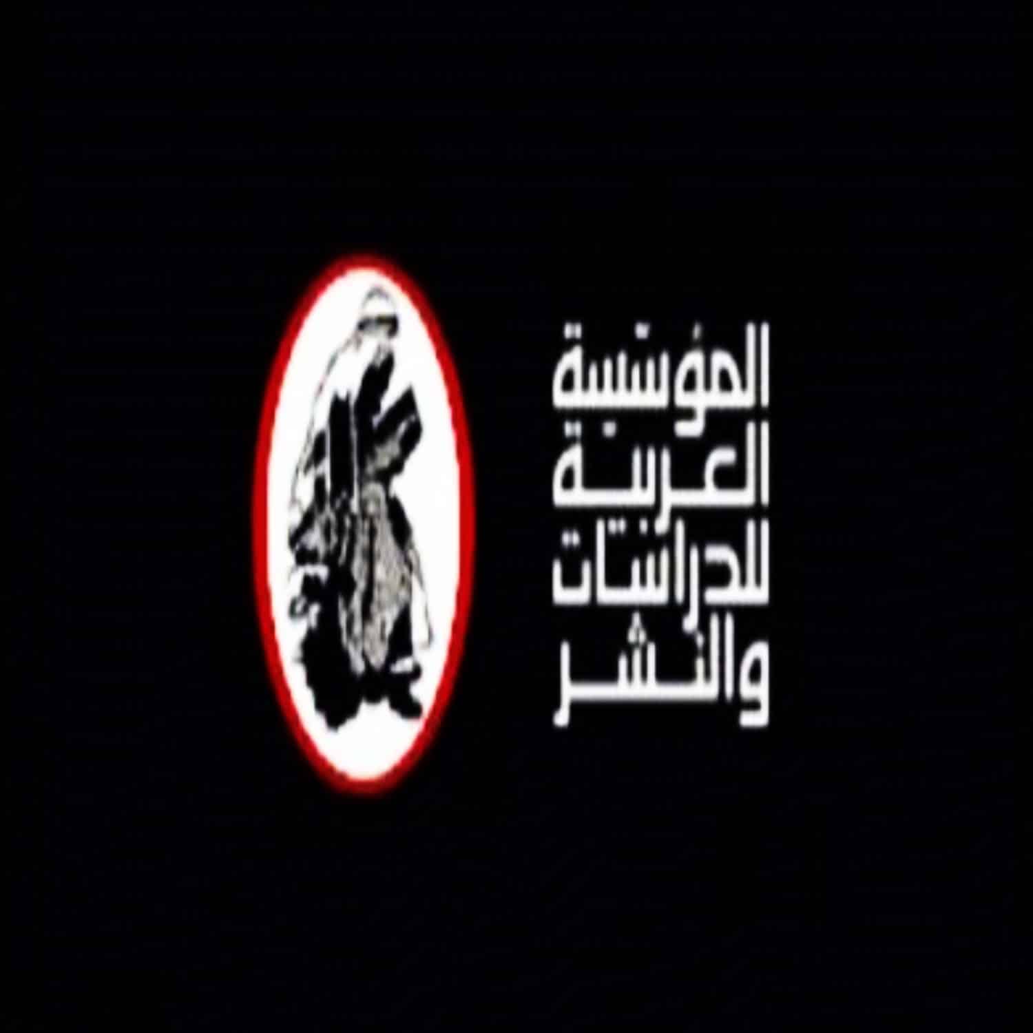 المؤسسة العربية للدراسات والنشر